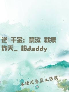 逆襲千金：禁欲總裁撩炸天