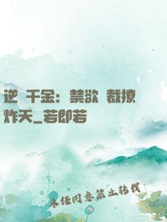逆襲千金：禁欲總裁撩炸天