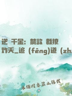 逆襲千金：禁欲總裁撩炸天