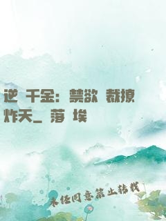 逆襲千金：禁欲總裁撩炸天