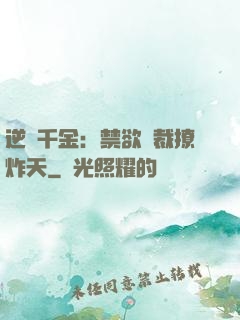 逆襲千金：禁欲總裁撩炸天