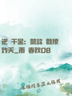 逆襲千金：禁欲總裁撩炸天