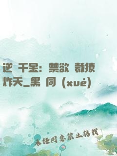 逆襲千金：禁欲總裁撩炸天