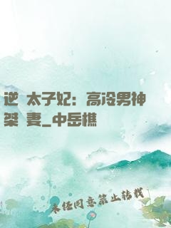逆襲太子妃：高冷男神桀驁妻