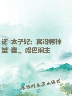 逆襲太子妃：高冷男神桀驁妻