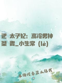 逆襲太子妃：高冷男神桀驁妻