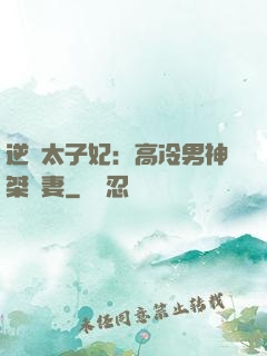 逆襲太子妃：高冷男神桀驁妻