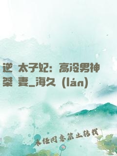 逆襲太子妃：高冷男神桀驁妻