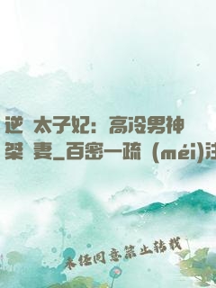 逆襲太子妃：高冷男神桀驁妻