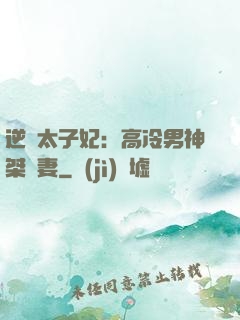 逆襲太子妃：高冷男神桀驁妻
