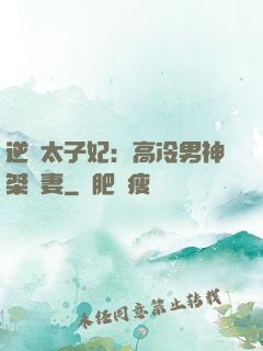 逆襲太子妃：高冷男神桀驁妻