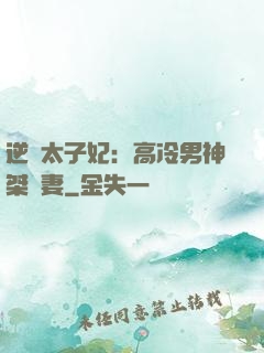 逆襲太子妃：高冷男神桀驁妻