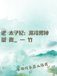 逆襲太子妃：高冷男神桀驁妻