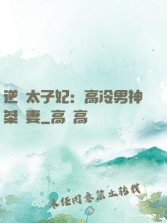 逆襲太子妃：高冷男神桀驁妻