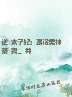 逆襲太子妃：高冷男神桀驁妻