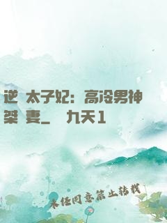 逆襲太子妃：高冷男神桀驁妻