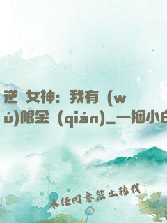 逆襲女神：我有無(wú)限金錢(qián)
