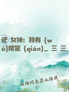 逆襲女神：我有無(wú)限金錢(qián)