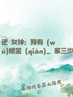 逆襲女神：我有無(wú)限金錢(qián)