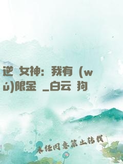 逆襲女神：我有無(wú)限金錢