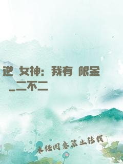 逆襲女神：我有無限金錢
