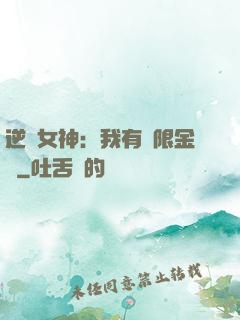 逆襲女神：我有無限金錢