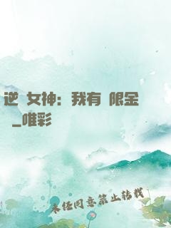 逆襲女神：我有無限金錢