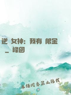 逆襲女神：我有無限金錢