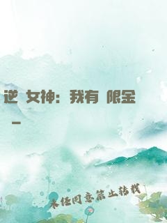 逆襲女神：我有無限金錢