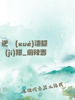 逆襲學(xué)渣超級(jí)甜