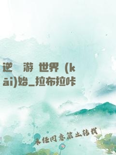 逆襲從游戲世界開(kāi)始