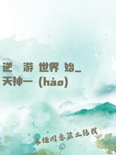 逆襲從游戲世界開始