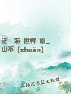 逆襲從游戲世界開始