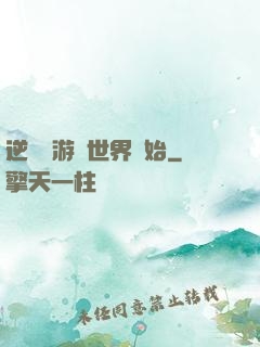 逆襲從游戲世界開始