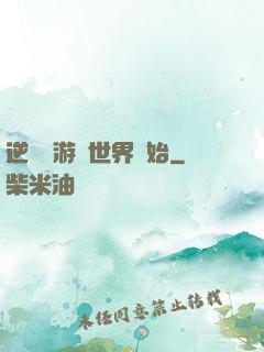 逆襲從游戲世界開始
