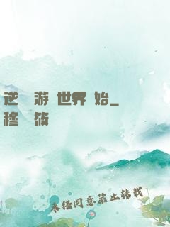 逆襲從游戲世界開始