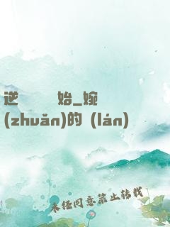 逆襲從絕癥開始