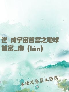 逆襲成宇宙首富之地球首富