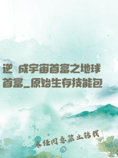 逆襲成宇宙首富之地球首富