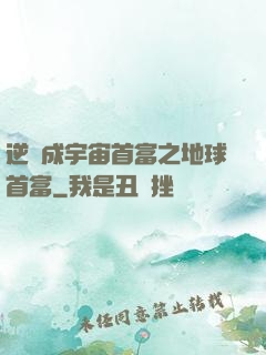 逆襲成宇宙首富之地球首富