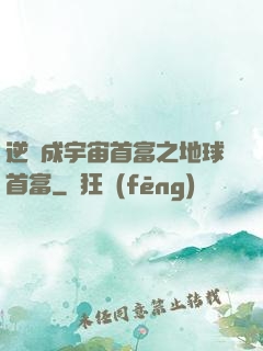 逆襲成宇宙首富之地球首富