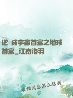 逆襲成宇宙首富之地球首富