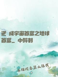 逆襲成宇宙首富之地球首富