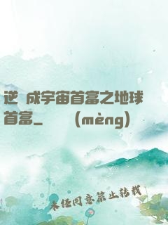 逆襲成宇宙首富之地球首富