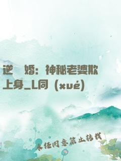 逆襲搶婚：神秘老婆欺上身