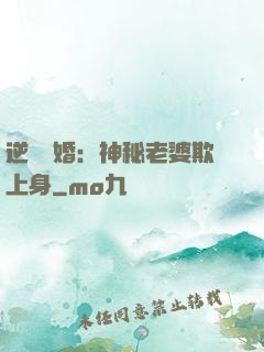 逆襲搶婚：神秘老婆欺上身