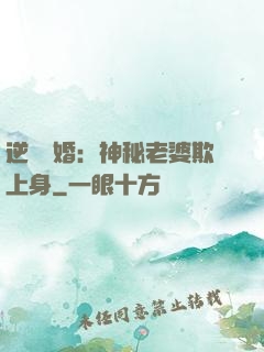 逆襲搶婚：神秘老婆欺上身