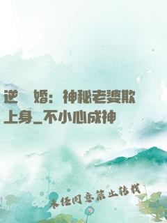 逆襲搶婚：神秘老婆欺上身