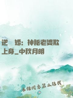 逆襲搶婚：神秘老婆欺上身