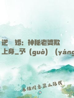 逆襲搶婚：神秘老婆欺上身